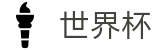 2026FIFA世界杯_数字索引中心和综合资讯